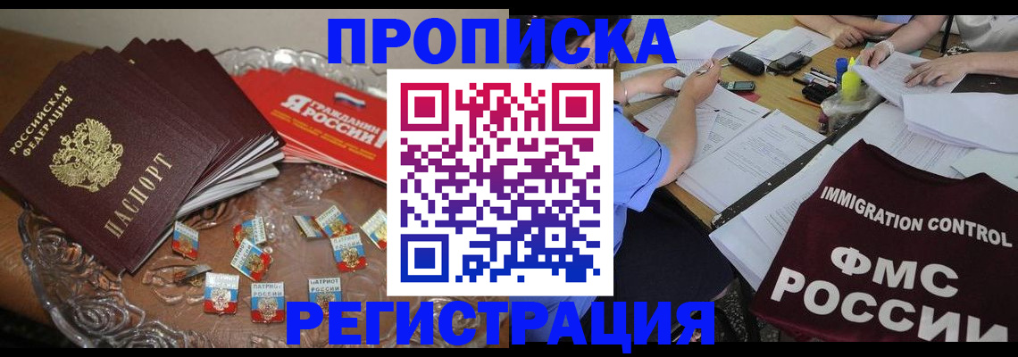 прописка в Калачинске